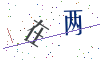看不清楚，换一张