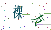 看不清楚，换一张
