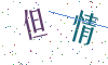 看不清楚，换一张