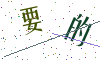 看不清楚，换一张