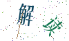 看不清楚，换一张
