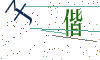 看不清楚，换一张