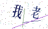看不清楚，换一张