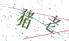 看不清楚，换一张