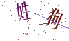看不清楚，换一张