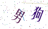 看不清楚，换一张