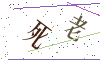 看不清楚，换一张