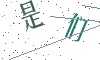 看不清楚，换一张