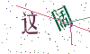 看不清楚，换一张