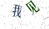 看不清楚，换一张