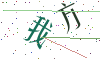 看不清楚，换一张