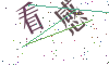 看不清楚，换一张
