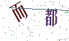 看不清楚，换一张