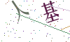 看不清楚，换一张