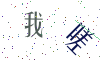 看不清楚，换一张