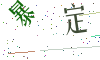 看不清楚，换一张