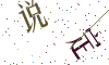 看不清楚，换一张
