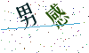 看不清楚，换一张
