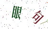 看不清楚，换一张