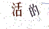 看不清楚，换一张