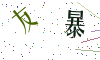 看不清楚，换一张