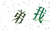 看不清楚，换一张