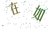 看不清楚，换一张