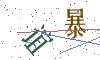 看不清楚，换一张