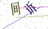 看不清楚，换一张