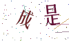 看不清楚，换一张