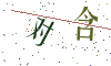 看不清楚，换一张