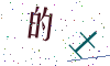 看不清楚，换一张