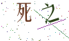 看不清楚，换一张