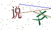 看不清楚，换一张