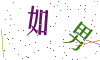 看不清楚，换一张