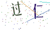 看不清楚，换一张