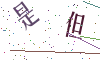 看不清楚，换一张