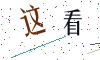 看不清楚，换一张