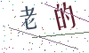 看不清楚，换一张