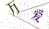 看不清楚，换一张