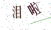看不清楚，换一张