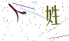 看不清楚，换一张