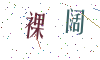 看不清楚，换一张
