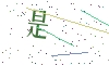 看不清楚，换一张