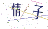 看不清楚，换一张