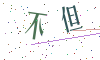 看不清楚，换一张