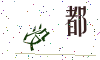 看不清楚，换一张