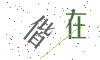看不清楚，换一张