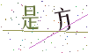 看不清楚，换一张