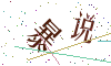 看不清楚，换一张